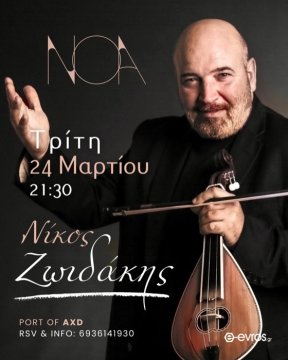 Live στο ΝΟΑ με τον Νίκο Ζωιδάκη – Κρητική βραδιά στο λιμάνι της Αλεξανδρούπολης